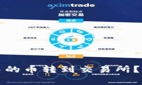 如何将以太坊钱包中的币转到交易所？简单步骤与注意事项