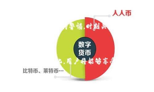   WMZ能给比特币钱包充值吗？盘点WMZ的使用方法和比特币的充值技巧！ /   
 guanjianci WMZ，比特币，虚拟货币，充值技巧 /guanjianci 

引言：数字货币的世界

随着数字货币的蓬勃发展，比特币作为最具代表性的虚拟货币，受到了越来越多投资者的关注。在这个数字经济的时代，人们不仅通过比特币进行投资，也越来越多地使用比特币进行各种在线支付。而在这类货币的使用中，了解如何充值钱包、如何安全地管理这些虚拟资产显得格外重要。在这样一个快速变化的环境中，WMZ作为一种电子货币受到了一部分用户的关注，那么问题来了：WMZ能给比特币钱包充值吗？

了解WMZ：电子货币的崛起

首先，让我们来了解一下WMZ。WMZ是一种数字货币，广泛应用于在线支付、交易和转账等场景。它以其速度快、费用低的特点受到用户的欢迎。同时，WMZ支持多种货币的交换，使其在国际交易中极具竞争力。WMZ的推广和应用为用户提供了更加便利的支付体验，但它能否直接与比特币产生联系呢？

比特币钱包的基本知识

在探讨WMZ是否能为比特币钱包充值之前，我们有必要了解比特币钱包的基础知识。比特币钱包类似于一个在线银行账户，用于存储和管理你的比特币。它可以是软件，硬件，甚至是纸质形式。无论哪种形式，钱包都允许用户发送与接收比特币，并通过区块链技术确保交易的安全性。

WMZ充值比特币钱包的方式

实际上，WMZ和比特币之间并不能直接互换。也就是说，你不能直接用WMZ给比特币钱包充值。你需要通过一些步骤来实现这个目标。一般来说，用户可以采取以下几种方式：

ul
  listrong找到支持WMZ的交易平台：/strong许多交易平台允许用户用WMZ购买比特币。在这些平台上，用户可以将WMZ存入账户，在平台内进行货币兑换。/li
  listrong进行货币兑换：/strong在找到支持WMZ的交易平台后，用户可以将WMZ兑换为法定货币（如美元、人民币等），然后再用这些法定货币购买比特币。/li
  listrong使用第三方支付处理服务：/strong部分在线支付平台也可能支持WMZ转移至比特币钱包，例如某些支付网关可以将WMZ换成比特币并执行充值。/li
/ul

安全性与风险管理

在进行任何数字货币交易时，安全性都是一个不可忽视的问题。尤其是在使用WMZ与比特币进行交互时，用户必须谨慎选择交易平台，确认平台的合法性和安全性。此外，为保障自身资金安全，用户不仅要为钱包设置强密码，还要定期备份钱包文件，确保在遇到意外情况时能够快速恢复。

常见问题与解答

除了WMZ能否充值比特币钱包这个问题外，还有一些相关问题经常被用户提及。

问题一：如何找到支持WMZ的比特币交易平台？

寻找支持WMZ的比特币交易平台并不困难。许多大型交易平台（如币安、火币等）都支持多种加密货币的交易。用户可以通过以下途径找到合适的平台：

ul
  listrong网络搜索：/strong通过搜索引擎查找支持WMZ的交易所，查看用户评价和平台可信度。/li
  listrong社群讨论：/strong加入相关的社交媒体群组或论坛，向其他用户询问推荐的交易平台。/li
  listrong查看官方网站：/strong访问各大交易平台的官方网站，确认它们的支持情况及相关政策。/li
/ul

在选择平台时，一定要注意查看相关许可证和安全措施，以避免进入欺诈性平台。

问题二：我可以直接将WMZ转为比特币吗？

直接将WMZ转为比特币是不可能的，因为这两者属于不同类型的货币。你需要通过一个中介来完成这个交易。一般情况下，你需要将WMZ兑换为法定货币或其他加密货币，然后再使用这部分资金去购买比特币。

总结来说，WMZ能够为比特币钱包充值的过程并非一蹴而就，但通过合适的途径和安全措施，用户完全可以轻松实现这一目标。对于任何虚拟货币的交易来说，谨慎永远是最重要的。在数字货币市场上保持警惕，时刻关注新的信息和动态，才能有效管理好自己的资产。

结尾：未来的数字货币趋势

在这个瞬息万变的数字货币时代，WMZ和比特币不仅是两种截然不同的虚拟资产，而且它们的结合也在推动着金融科技的进步。随着越来越多的人参与到这一新兴市场中，未来的支付方式将更加多样化，用户将能够享受到更为便利、高效和安全的数字金融体验。

将WMZ充值至比特币钱包不仅是一段技术性的操作过程，更是对数字货币未来的探索之旅。希望每一位用户都能在这个新的数字金融领域中找到属于自己的机遇和方向。