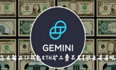 怎么解决TP钱包ETH矿工费不