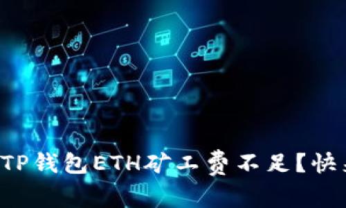 怎么解决TP钱包ETH矿工费不足？快来看看吧！