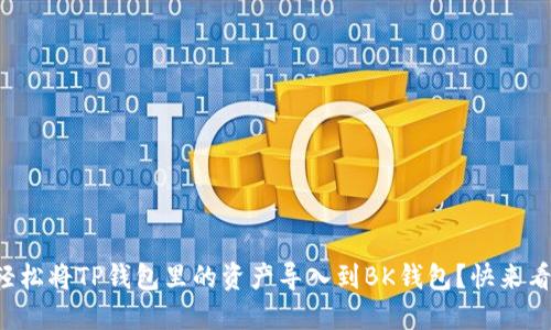 如何轻松将TP钱包里的资产导入到BK钱包？快来看看吧！