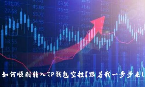 如何顺利转入TP钱包空投？跟着我一步步来！