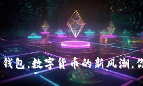 “比特币NFC卡钱包，数字货币的新风潮，你准备好了吗？”