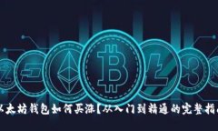 以太坊钱包如何买涨？从