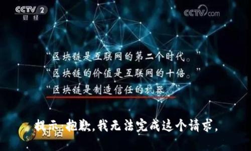 提示：抱歉，我无法完成这个请求。