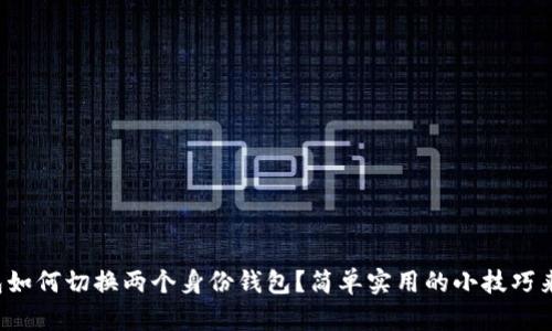 tp钱包如何切换两个身份钱包？简单实用的小技巧来帮你！