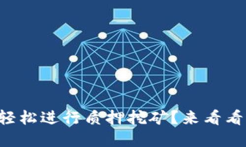 如何使用TP钱包轻松进行质押挖矿？来看看这些实用技巧吧！