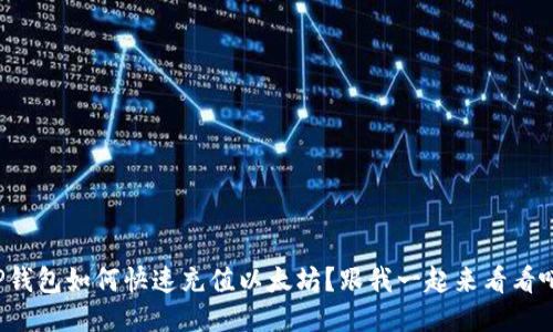 TP钱包如何快速充值以太坊？跟我一起来看看吧！