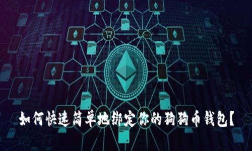 如何快速简单地绑定你的狗狗币钱包？