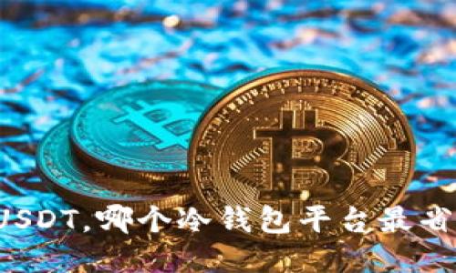 囤USDT，哪个冷钱包平台最省钱？