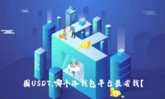 囤USDT，哪个冷钱包平台最