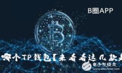 你最近在用哪个TP钱包？来