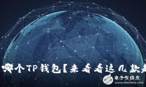 你最近在用哪个TP钱包？来看看这几款超实用的吧！