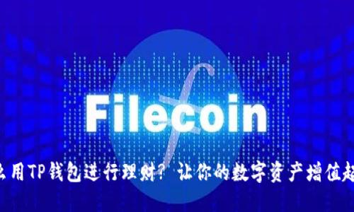 怎么用TP钱包进行理财? 让你的数字资产增值起来!