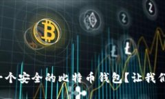 如何快速生成一个安全的