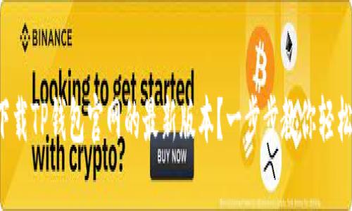 如何下载TP钱包官网的最新版本？一步步教你轻松搞定！