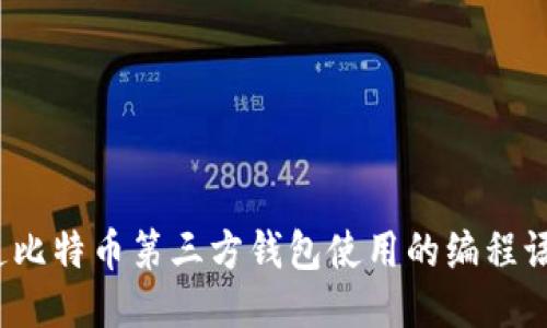 你知道比特币第三方钱包使用的编程语言吗？