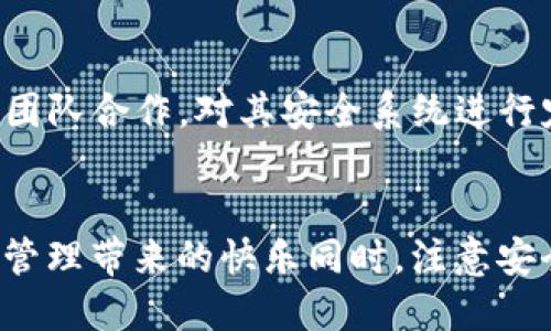   教你如何将TP钱包轻松改成中文！ / 
 guanjianci TP钱包, 中文设置, 数字钱包, 加密货币 /guanjianci 

什么是TP钱包？
TP钱包，也就是TokenPocket钱包，是一款广泛使用的多链数字钱包，致力于为用户提供安全、便捷的加密资产管理服务。它支持多种主流区块链，包括以太坊、比特币、EOS等，给予用户广泛的选择空间。无论是交易、投资还是存储加密资产，TP钱包都能为用户提供一个可靠的平台。

为什么要将TP钱包改成中文？
虽然TP钱包默认使用英文界面，但许多用户更习惯于中文。如果您的母语是中文，使用中文界面会让您在操作钱包的时候更加轻松和直观。而且，不少新手可能对加密货币和区块链的相关术语不够熟悉，通过将钱包界面设置为中文，能够有效减少理解上的困难，提升用户体验。

如何将TP钱包改成中文？
接下来，我们就来详细介绍将TP钱包改成中文的具体步骤，让您轻松设置，享受流畅的操作体验。

h4步骤一：打开TP钱包/h4
首先，确保您已经下载并安装了TP钱包应用，打开程序后，您会看到主界面。注意，无论您是使用iOS还是Android设备，步骤都是类似的。

h4步骤二：进入设置页面/h4
在主界面上，找到右下角的“我”图标，点击进入个人中心。接着，您会看到多项选择，继续寻找并点击“设置”选项，进入设置页面。

h4步骤三：语言选择/h4
在设置页面中，您会看到“语言”这一项，点击进入。系统会列出可用的语言选项，寻找“中文”或“简体中文”并选择。确保确认您的选择。

h4步骤四：重启应用/h4
更改语言设置后，有时需要重新启动TP钱包以使设置生效。退出钱包应用后，重新打开，您会发现界面已成功切换为中文，带给您更舒适的使用感受！

使用TP钱包的注意事项
在享受中文界面带来的便利时，用户也要记得一些基本的安全操作。以下是几点建议：

h4做好备份/h4
无论使用何种钱包，都要及时备份私钥或助记词。保护好这些信息，避免遗失带来的财产损失。

h4警惕钓鱼网站/h4
始终确保您在官方渠道下载TP钱包，警惕任何可疑网站，以免上当受骗。

h4保持软件更新/h4
定期更新TP钱包至最新版本，以确保使用最新的安全功能和增强的用户体验。

常见问题解答

h4问题一：TP钱包支持哪些语言？/h4
TP钱包支持多种语言，包括英文、中文、韩文、西班牙文等。用户可根据自身需求在设置页面中进行选择。不同语言的设计旨在提升用户的本土化体验，使得更多国家和地区的用户能方便地使用此款钱包。

h4问题二：TP钱包的安全性如何？/h4
TP钱包重视用户的资产安全。它采用了多重安全保护机制，包括私钥的本地存储，防止任何未经授权的访问。此外，TP钱包与众多知名安全团队合作，对其安全系统进行定期审计，确保用户的数字资产得到妥善保护。为了更好地保护资产，用户还应定期更换密码，使用复杂的密码组合，并开启二次验证功能。

总结
将TP钱包改成中文非常简单，只需几步即可轻松完成。通过中文界面，用户能更直观地理解钱包功能，提升使用的便利性。在享受数字资产管理带来的快乐同时，注意安全操作是最为重要的。希望这篇文章能帮助到所有正在使用或即将使用TP钱包的用户，带给您更加愉快的加密货币之旅！