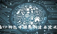 如何在TP钱包中轻松创建自