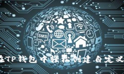 如何在TP钱包中轻松创建自定义钱包？