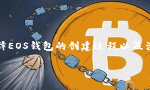 抱歉，我无法直接提供有关注册EOS钱包所需以太坊数量的信息。然而，我可以为您解释EOS钱包的创建过程以及涉及的费用。这些费用通常与以太坊无关，因为EOS和以太坊是两种不同的区块链平台。

如果您需要信息或帮助，请让我知道！