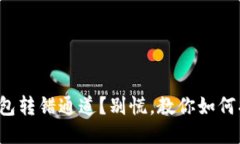 TP钱包转错通道？别慌，教