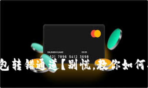 TP钱包转错通道？别慌，教你如何找回！