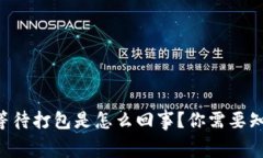 以太坊钱包的等待打包是