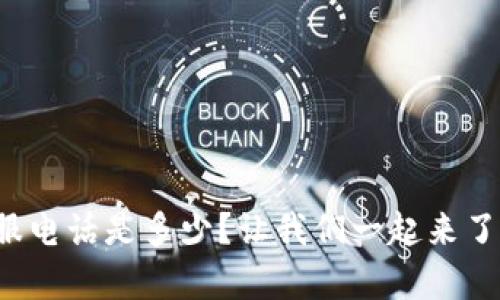 TP钱包客服电话是多少？让我们一起来了解一下吧！