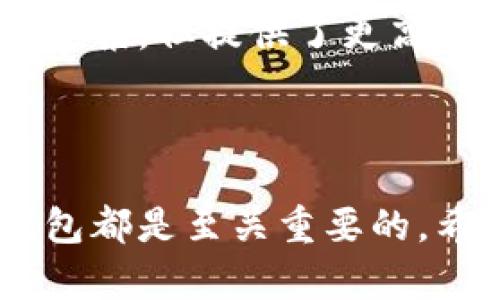   如何选择和使用比特币在线钱包？这款安卓钱包你绝对不能错过！ / 

 guanjianci 比特币, 在线钱包, 安卓, 数字货币 /guanjianci 

引言：比特币在线钱包的崛起

随着比特币和其他数字货币的流行，越来越多的人开始关注如何安全、方便地管理他们的虚拟资产。在这个过程中，比特币在线钱包成为了不可或缺的工具。特别是对于安卓用户而言，选择一个合适的比特币在线钱包显得尤为重要。本文将深入探讨比特币在线钱包的类型、选择标准以及具体的安卓钱包推荐，帮助你在这个数字货币的世界中畅通无阻。

什么是比特币在线钱包？

比特币在线钱包是允许用户存储、接收和发送比特币的一种在线服务。与传统的钱包不同，在线钱包不需要用户下载专门的软件或管理复杂的私钥。用户只需通过网络访问钱包服务即可。这种方式的便利性吸引了许多新手用户，使他们可以轻松参与到比特币交易中。

比特币在线钱包的类型

在选择比特币在线钱包时，了解不同类型的在线钱包至关重要。主要可分为以下几种：

h41. 热钱包/h4

热钱包是指常常在线连接互联网的数字钱包，非常适合日常交易。用户可以快速发送或接收比特币，操作简便。虽然热钱包的便利性极高，但其安全性相对较低，因此并不适合存储大量的比特币。

h42. 冷钱包/h4

冷钱包是一种离线的存储方式，通常用于长期保存比特币。这种钱包不易受到黑客攻击，因此提供了一种极高的安全性。然而，它的使用相对复杂，不太适合频繁交易。

选择比特币在线钱包的标准

在市场上众多的比特币在线钱包中，如何选择一个合适的呢？以下是一些关键标准，帮助你做出明智的决策：

h41. 安全性/h4

在考虑比特币在线钱包时，安全性应被放在首位。选择具有两步验证、加密技术和良好用户评价的钱包可以提高安全性。

h42. 用户体验/h4

用户界面友好性也是选择在线钱包的重要因素。一个操作简单、易于上手的钱包可以让你在交易时更加顺畅，减少失误的可能性。

h43. 交易费用/h4

不同钱包在交易费用上差异很大，选择时要提前了解相关费用，确保钱包的交易费用在可接受的范围内。

h44. 支持的币种/h4

一些在线钱包不仅支持比特币，还支持其他类型的数字货币。如果你有多种数字资产需求，选择一个多币种钱包显得尤为重要。

推荐的安卓比特币在线钱包

以下是一些在安卓平台上表现优秀的比特币在线钱包，供你参考：

h41. Coinbase/h4

Coinbase 是全球最大的数字货币交易所之一。它的安卓钱包提供了友好的用户体验，强大的安全性，并支持多种数字货币。Coinbase 的操作非常流畅，适合所有类型的用户，无论是新手还是经验丰富的交易者。

h42. Blockchain Wallet/h4

Blockchain Wallet 是一款广泛使用的数字钱包，支持多种语言和币种。它的安全性非常高，并且界面简洁易用，适合在移动设备上使用。该钱包还提供了实时的市场数据，让用户实时了解行情。

h43. Trust Wallet/h4

作为Binance官方推荐的钱包，Trust Wallet 支持多种加密货币，是一款功能全面且安全性可靠的钱包。它的开放性平台使用户能轻松管理不同的资产，并通过DApp浏览器直接与去中心化应用互动。

h44. Mycelium/h4

Mycelium 是一款非常受欢迎的比特币钱包，特别适合有经验的用户。它提供了强大的隐私保护和定制化选项，让用户能够根据自己的需求进行设置。此外，Mycelium 还支持硬件钱包的集成，提高了资产的安全性。

怎样安全使用比特币在线钱包？

使用比特币在线钱包时，安全是一个不可忽视的话题。以下是一些实用的安全建议：

h41. 使用强密码/h4

设置一个强密码，包含字母、数字和特殊字符，并定期更换密码，能有效防止他人访问你的钱包。

h42. 启用双重认证/h4

很多在线钱包提供双重认证功能，确保即使密码泄露，也不会轻易被他人操作。这是保护账户安全的重要手段。

h43. 定期更新应用/h4

确保你的钱包应用始终更新到最新版本，这样可以获得安全漏洞修复和功能增强，增强原有的安全性。

h44. 不随意分享信息/h4

在社交媒体或论坛上，避免随便透露与钱包相关的私密信息，保护自己的账户和资产安全。

与比特币在线钱包相关的常见问题

h4问题一：比特币在线钱包安全吗？/h4

比特币在线钱包的安全性依赖于多个因素，包括所选择的钱包服务提供商、个人使用习惯等。虽然很多在线钱包提供了高水平的安全保护，比如加密和双重认证，但由于其在线特性，仍然面临一定的风险。因此，用户在选择和使用时，需选择口碑好且安全性高的钱包，并保持警惕。

h4问题二：比特币在线钱包和硬件钱包有什么区别？/h4

比特币在线钱包与硬件钱包的主要区别在于存储方式。在线钱包时时连接互联网，适合频繁交易，但潜在风险较高。而硬件钱包则是一种离线存储方式，虽然使用相对复杂，但提供了更高的安全性。对于大额比特币的存储，建议使用硬件钱包，而日常交易可以选择在线钱包。

总结

通过了解比特币在线钱包的类型、选择标准、推荐的安卓钱包和安全使用建议后，你的数字货币投资之旅将更加顺利。无论你是新手还是老手，找到适合自己需求的钱包都是至关重要的。希望本文能为你选择和使用比特币在线钱包带来帮助，让你更好地享受数字货币的魅力。