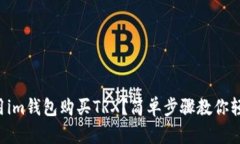 怎么样用im钱包购买TRX？简