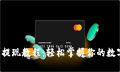 TP钱包提现教程：轻松掌握