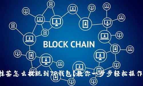 抹茶怎么提现到TP钱包？教你一步步轻松操作！