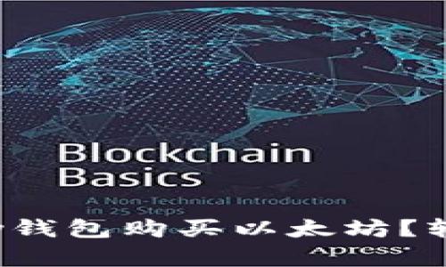 怎么用MyKey钱包购买以太坊？轻松了解教程！