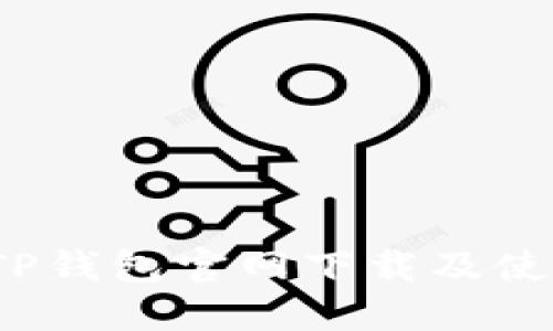 新手必看：TP钱包官网下载及使用详细教程