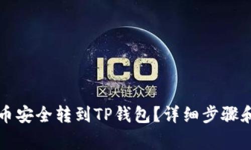 如何将数字货币安全转到TP钱包？详细步骤和注意事项解析