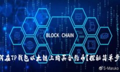 如何在TP钱包以太链上购买