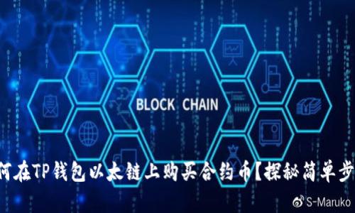 如何在TP钱包以太链上购买合约币？探秘简单步骤！