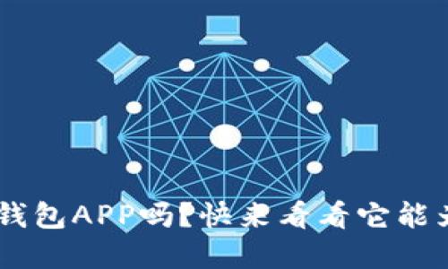 “你知道杭州工银e钱包APP吗？快来看看它能为你带来什么便利！”