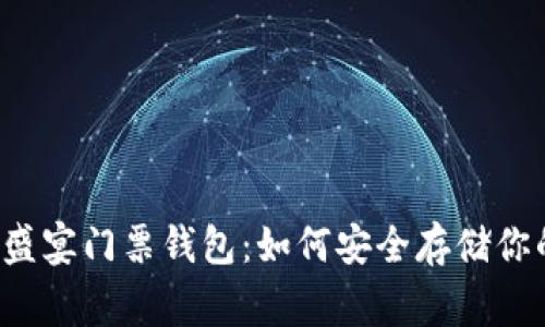 以太坊玩家盛宴门票钱包：如何安全存储你的加密资产？