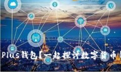 比特币有没有Plus钱包？一