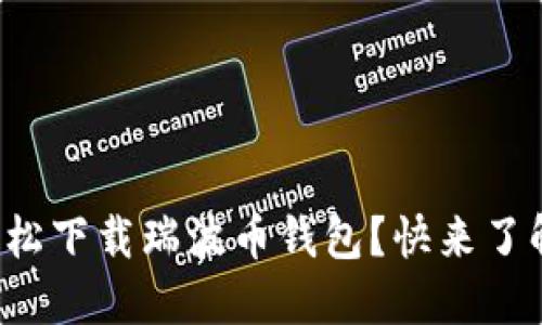 如何轻松下载瑞波币钱包？快来了解一下！