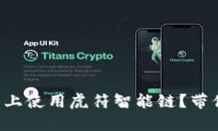 如何在TP钱包上使用虎符智