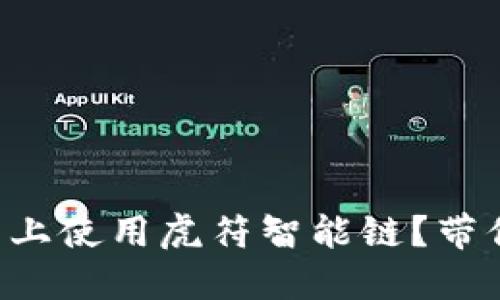 如何在TP钱包上使用虎符智能链？带你一步步体验！