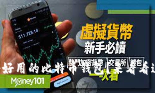 想找一个好用的比特币钱包？来看看这几款吧！