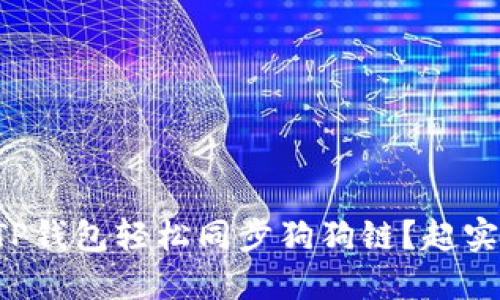 如何用TP钱包轻松同步狗狗链？超实用指南！