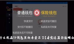 为什么我在TP钱包里的币卖