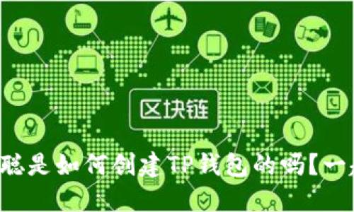 你知道中本聪是如何创建TP钱包的吗？一起来看看吧！