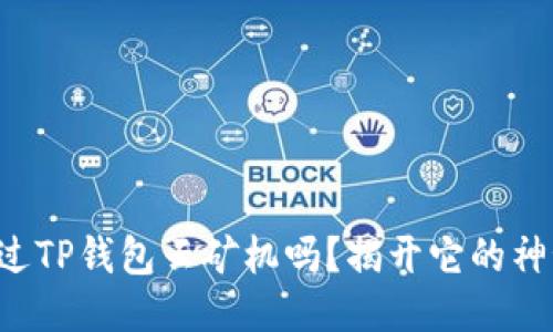 你听说过TP钱包云矿机吗？揭开它的神秘面纱！