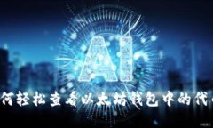 如何轻松查看以太坊钱包